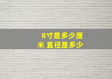 8寸是多少厘米 直径是多少